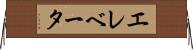 エレベータ Horizontal Wall Scroll