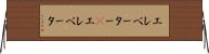 エレベーター(P) Horizontal Wall Scroll