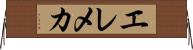 エレメカ Horizontal Wall Scroll