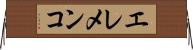エレメンコ Horizontal Wall Scroll