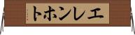 エレンホト Horizontal Wall Scroll