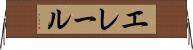 エレール Horizontal Wall Scroll