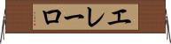エレーロ Horizontal Wall Scroll