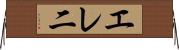 エレ二 Horizontal Wall Scroll