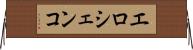 エロシェンコ Horizontal Wall Scroll