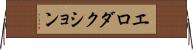 エロダクション Horizontal Wall Scroll