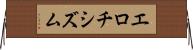 エロチシズム Horizontal Wall Scroll
