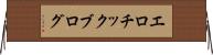 エロチック・ブログ Horizontal Wall Scroll