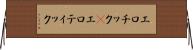 エロチック(P) Horizontal Wall Scroll