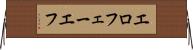 エロフェーエフ Horizontal Wall Scroll