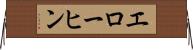 エローヒン Horizontal Wall Scroll