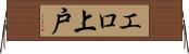 エロ上戸 Horizontal Wall Scroll