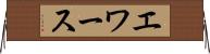 エワース Horizontal Wall Scroll