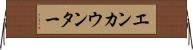 エンカウンター Horizontal Wall Scroll