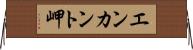 エンカント岬 Horizontal Wall Scroll
