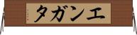 エンガタ Horizontal Wall Scroll