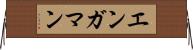 エンガマン Horizontal Wall Scroll