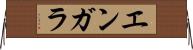 エンガラ Horizontal Wall Scroll