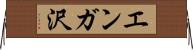 エンガ沢 Horizontal Wall Scroll
