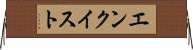 エンクイスト Horizontal Wall Scroll