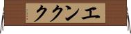 エンクク Horizontal Wall Scroll