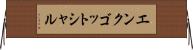 エンクゴットシャル Horizontal Wall Scroll