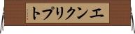 エンクリプト Horizontal Wall Scroll