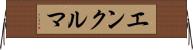 エンクルマ Horizontal Wall Scroll