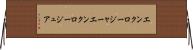 エンクロージャー Horizontal Wall Scroll