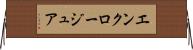 エンクロージュア Horizontal Wall Scroll