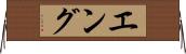 Eng Horizontal Wall Scroll