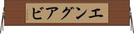 エングアビ Horizontal Wall Scroll