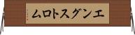 エングストロム Horizontal Wall Scroll