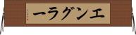 エングラー Horizontal Wall Scroll