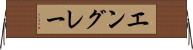 エングレー Horizontal Wall Scroll