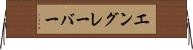 エングレーバー Horizontal Wall Scroll