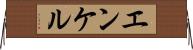 エンケル Horizontal Wall Scroll