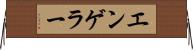 エンゲラー Horizontal Wall Scroll