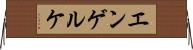 エンゲルケ Horizontal Wall Scroll