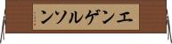 エンゲルソン Horizontal Wall Scroll