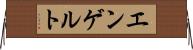 エンゲルト Horizontal Wall Scroll