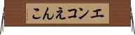 エンコ Horizontal Wall Scroll