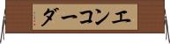 エンコーダ Horizontal Wall Scroll