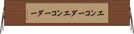 エンコーダ Horizontal Wall Scroll