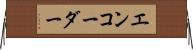 エンコーダー Horizontal Wall Scroll
