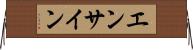 エンサイン Horizontal Wall Scroll
