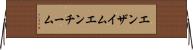エンザイム Horizontal Wall Scroll