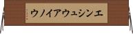 エンシュウアイノウ Horizontal Wall Scroll