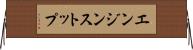 エンジン・ストップ Horizontal Wall Scroll