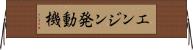 エンジン発動機 Horizontal Wall Scroll